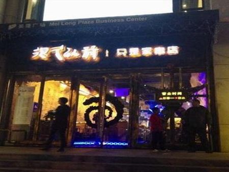 很久以前只是家串店加盟