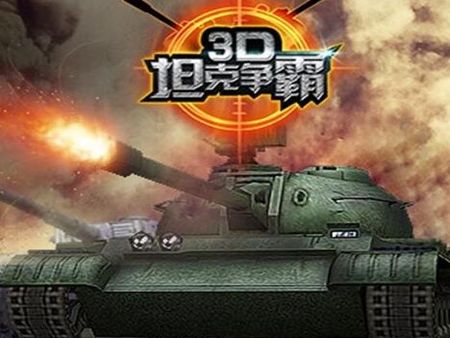 3d坦克爭霸2加盟