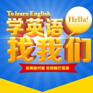 新時(shí)代百育英語加盟