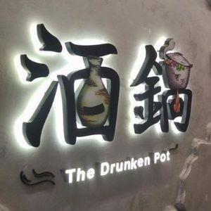 TheDrunkedPot酒鍋加盟