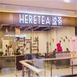 heretea這茶加盟