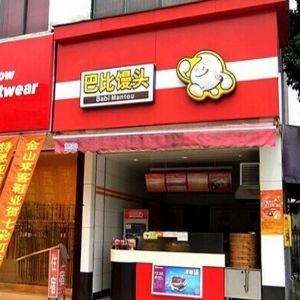 巴比饅頭店加盟