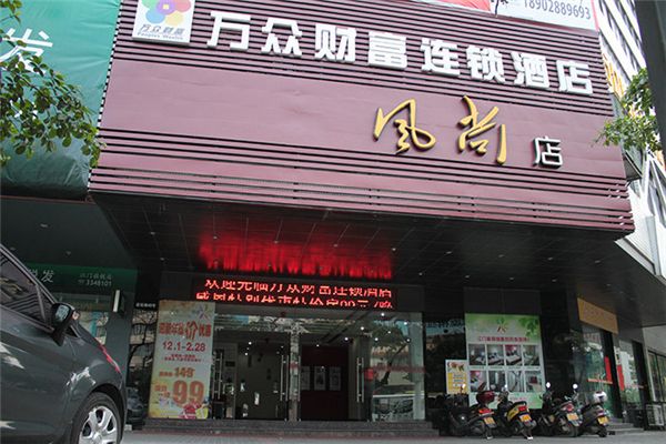 萬(wàn)眾財(cái)富連鎖酒店加盟