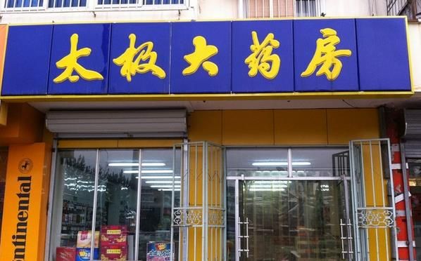 太極網上藥店加盟