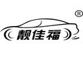 靚佳福汽車養(yǎng)護(hù)加盟