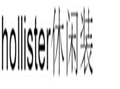 HOLLISTER休閑裝