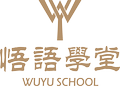 悟語(yǔ)學(xué)堂