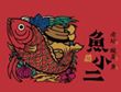 魚小二酸菜魚加盟