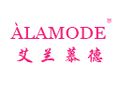 艾蘭慕德ALAMODE