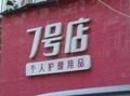 7號(hào)店個(gè)人護(hù)理用品