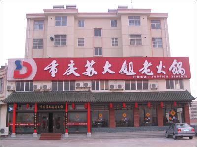 重慶蘇大姐老火鍋店加盟