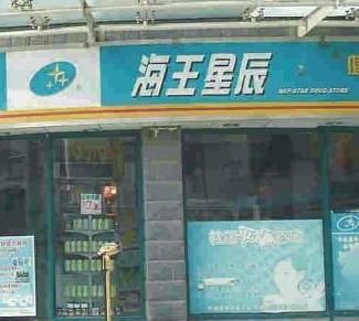 海王星辰連鎖藥店加盟