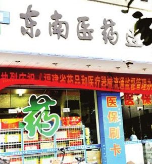 東南醫(yī)藥網(wǎng)上藥店加盟