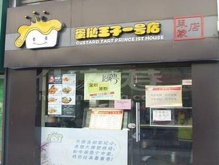 蛋撻王子一號店加盟