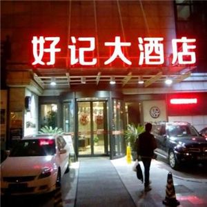 好記大酒店加盟