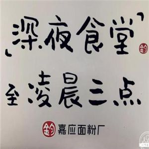 嘉應(yīng)面粉廠（面店）加盟