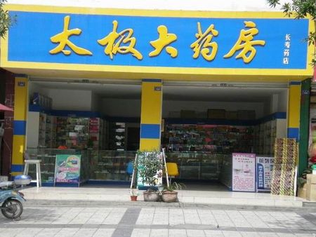 太極網上藥店加盟