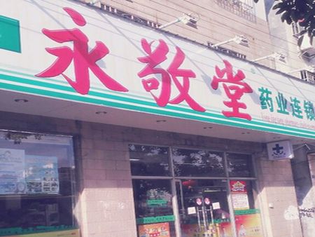 永敬堂藥店加盟