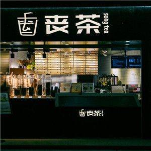 喪茶songtea加盟