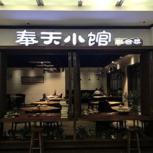 奉天小館加盟