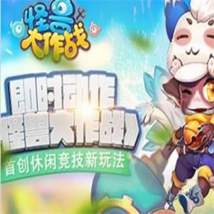 怪獸大作戰(zhàn)加盟