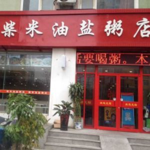 柴米油鹽粥店加盟