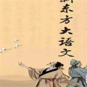 東方大語(yǔ)文加盟