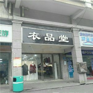 衣品堂服裝店加盟