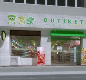 Q客家進口食品加盟