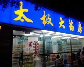 太極網上藥店加盟