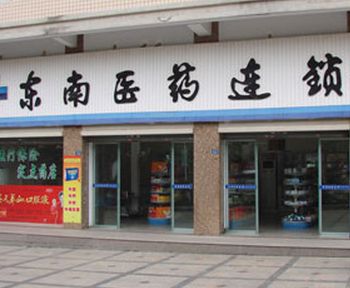 東南醫(yī)藥網(wǎng)上藥店加盟