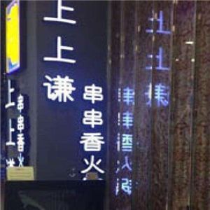 上上謙火鍋店加盟