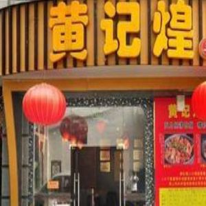 黃記煌三汁燜鍋店加盟