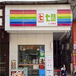 七酷24小時便利店加盟