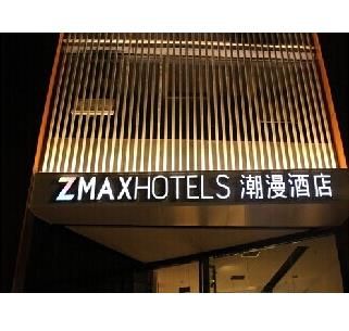 ZMAX潮漫商務(wù)酒店加盟