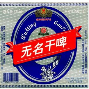 無(wú)名啤酒加盟