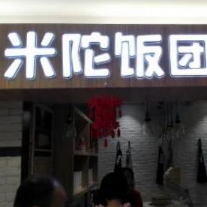 米陀飯團(tuán)加盟