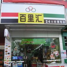 百里匯便利店加盟