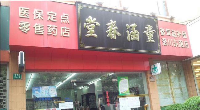 童涵春堂國藥店加盟