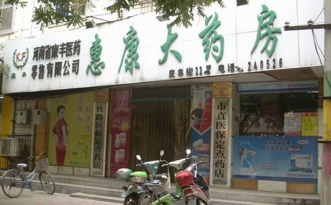 惠康藥店加盟優(yōu)勢(shì)