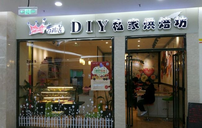 百瑞蓮diy蛋糕加盟