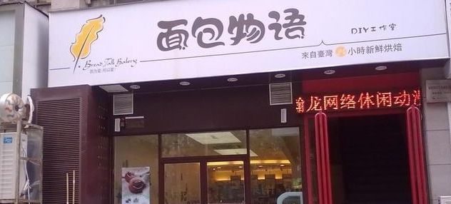 面包物語店加盟