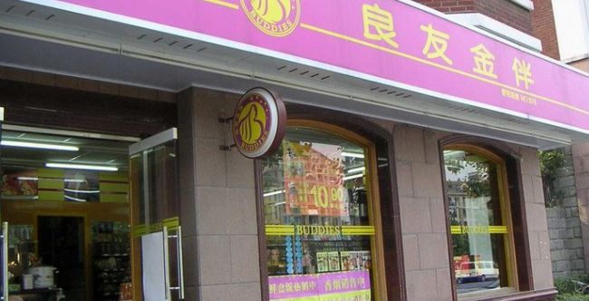 良友金伴便利店加盟