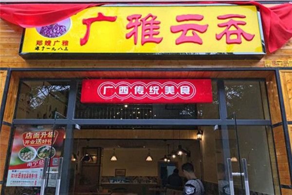 廣雅云吞餛飩加盟