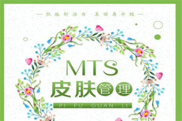 mts皮膚管理加盟