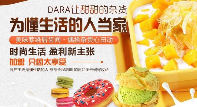 DARA甜品加盟