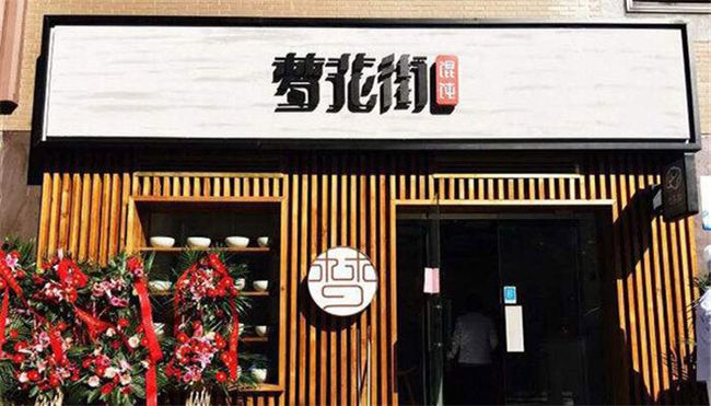 夢(mèng)花街餛飩加盟