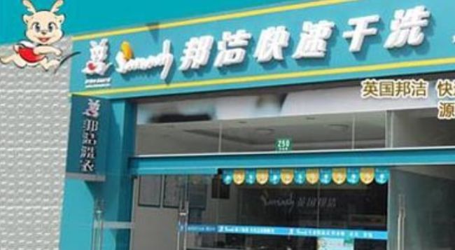 邦潔干洗店加盟