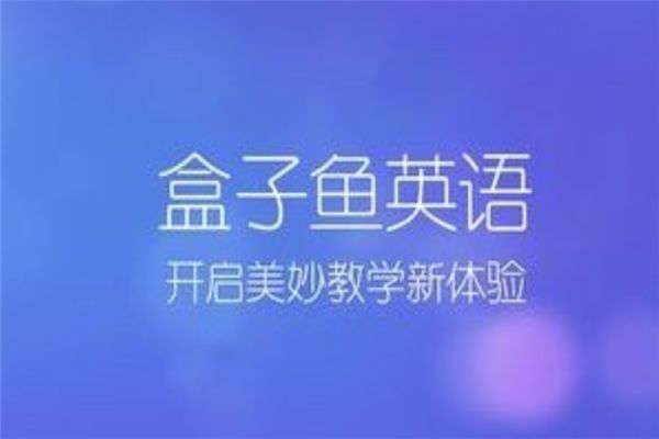 盒子魚英語加盟