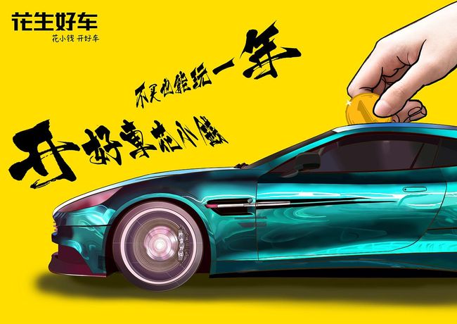 花生好車(chē)加盟.jpg